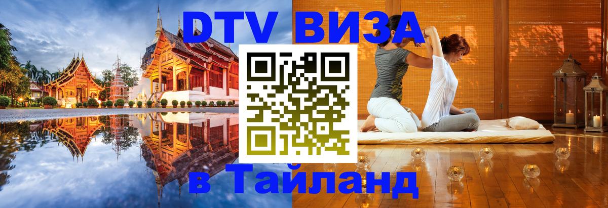 Сколько стоит виза DTV в Тайланд Исламабад 