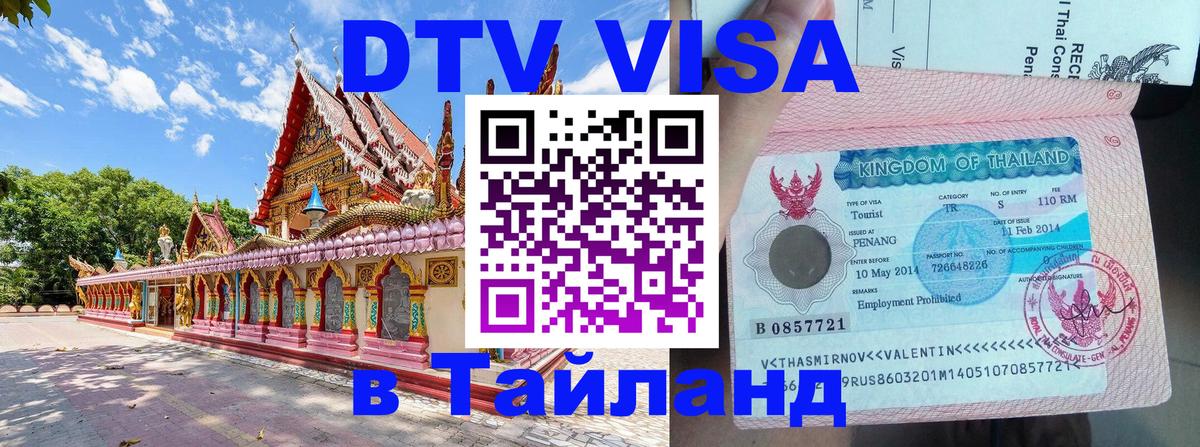 Стоимость и условия DTV визы — оформление в Таиланд под ключ - Исламабад  21.11.2025 
