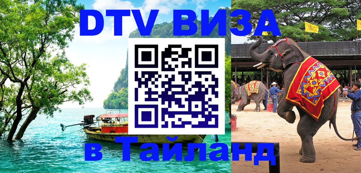 DTV (ДТВ) visa Таиланд 